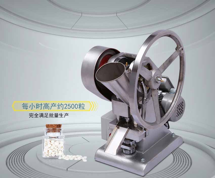 單沖壓片機(jī) 單沖壓片機(jī)